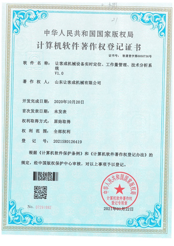 證書-讓客成機械設備實時定位、工作量管理、技術分析系統V1.0.jpg