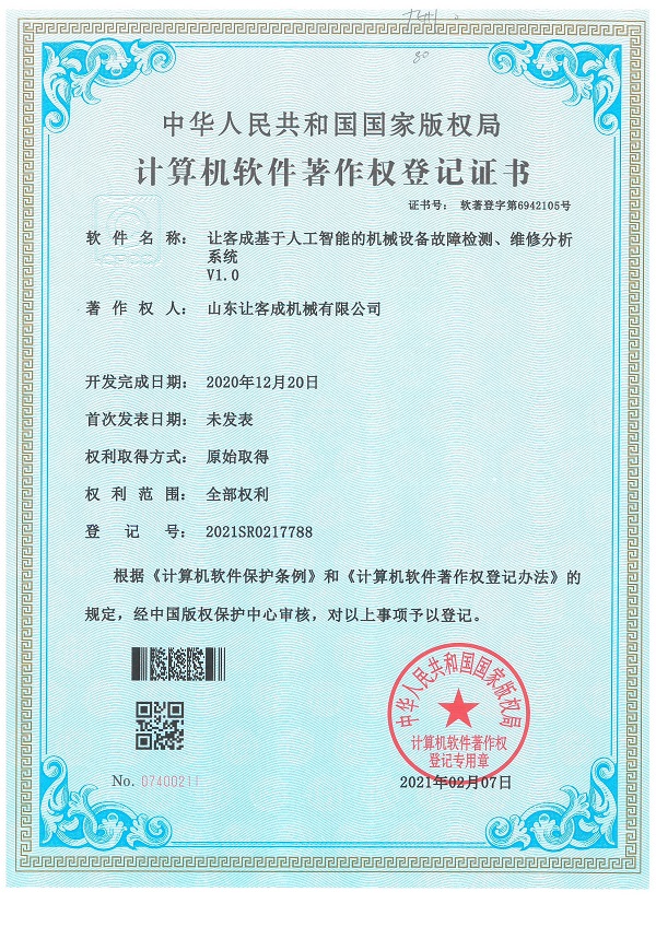 證書-讓客成基于人工智能的機(jī)械設(shè)備故障檢測(cè)、維修分析系統(tǒng)V1.0.jpg