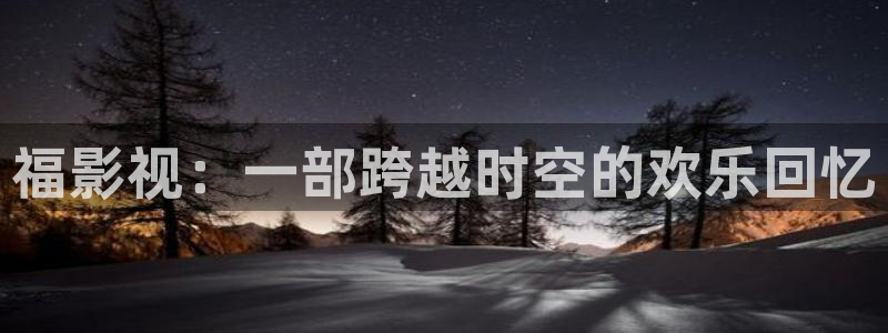桔子視頻如何下載：福影視：一部跨越時空的歡樂回憶