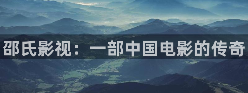 桔子在線視頻：邵氏影視：一部中國電影的傳奇