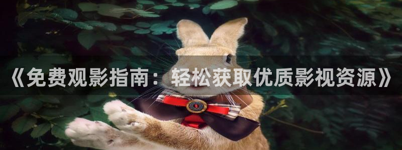 桔子視頻網址：《免費觀影指南：輕松獲取優質影視資源》