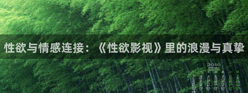 桔子視頻軟件下載：性欲與情感連接：《性欲影視》里的浪漫與真摯