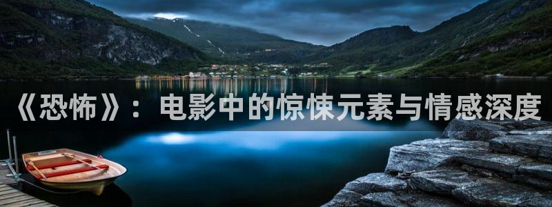 桔子視頻app下載：《恐怖》：電影中的驚悚元素與情感深度